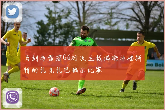 马刺与雷霆G6对决主裁揭晓非福斯特的扎克扎巴执法比赛