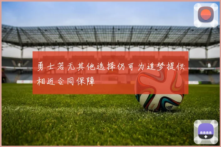 勇士若无其他选择仍可为追梦提供相近合同保障