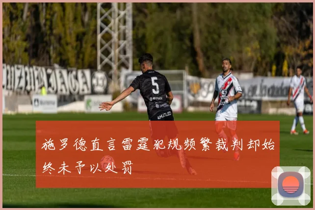 施罗德直言雷霆犯规频繁裁判却始终未予以处罚