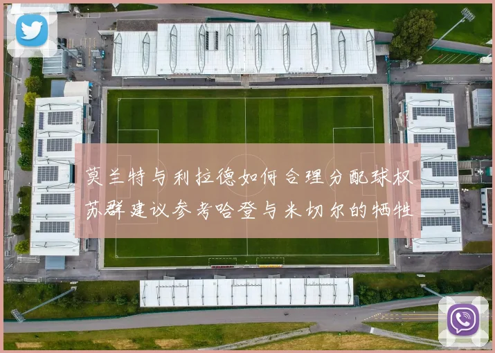 莫兰特与利拉德如何合理分配球权苏群建议参考哈登与米切尔的牺牲精神