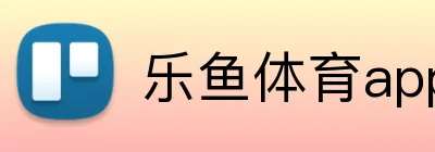 乐鱼体育app登录入口 Logo